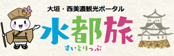 大垣・西美濃観光ポータル 水都旅