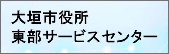 大垣市役所 東部サービスセンター