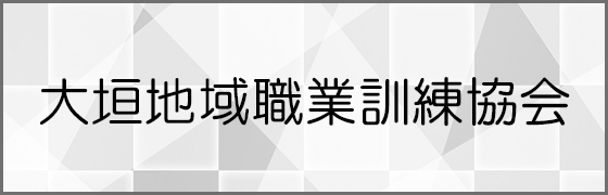 大垣地域職業訓練協会