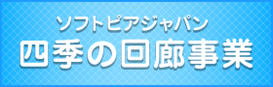 ソフトピアジャパン 四季の回廊事業