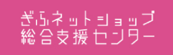 ぎふネットショップ総合支援センター