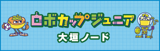 ロボカップジュニア 大垣ノード