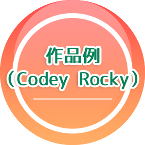 codey作品例